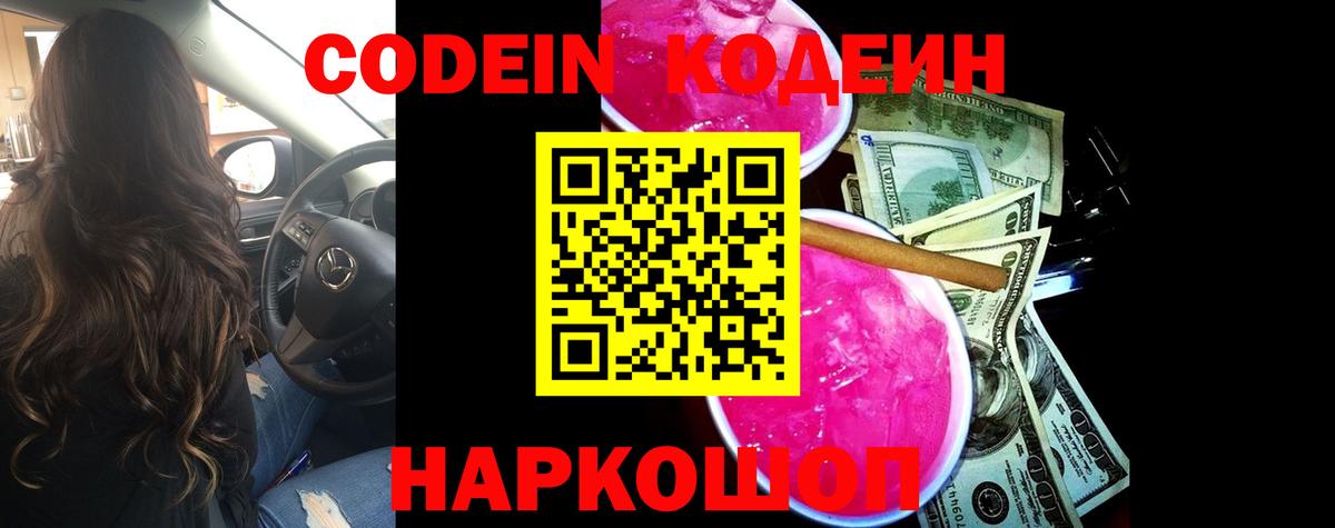Кодеиновый сироп Lean Purple Drank  Вход с VPN  Горно-Алтайск 